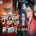 Rasri Me Fasari Laga Ke Ham Mar Jaib Re