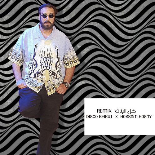 كل البنات (Remix) cover art