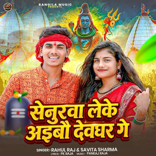 Senurwa Leke Aibo Devghar Ge