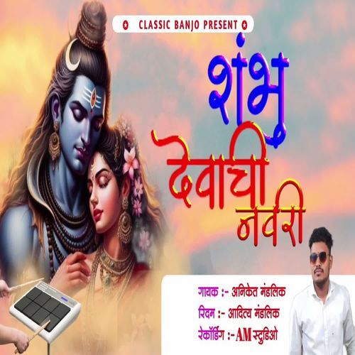 Shambhu Devachi Navri