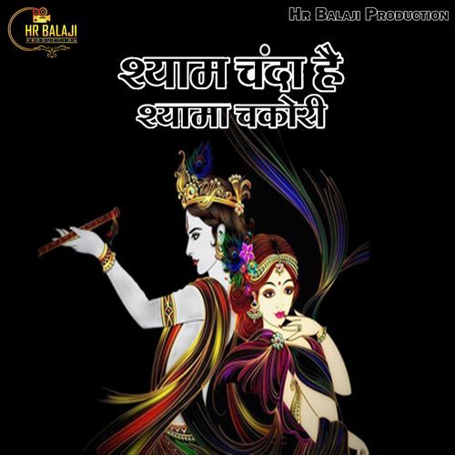 Shyam Chanda Hai Shyama Chakori