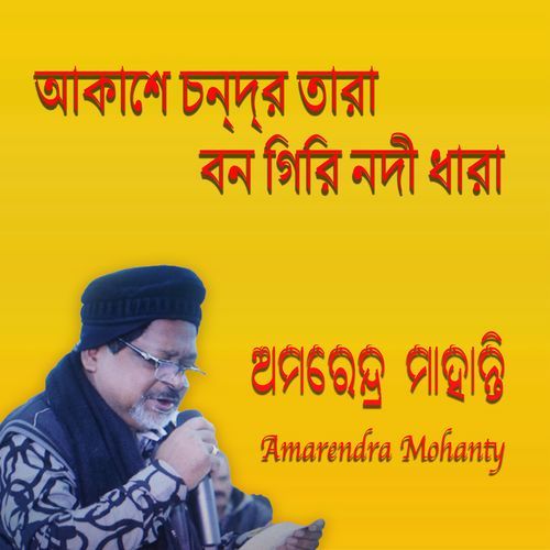 আকাশে চন্দ্র তারা বন গিরি নদী ধারা 