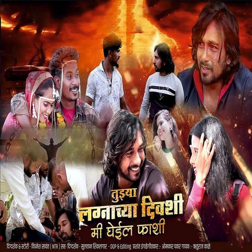 Tujhya Lagnachya Divshi Mi Gheil Fashi