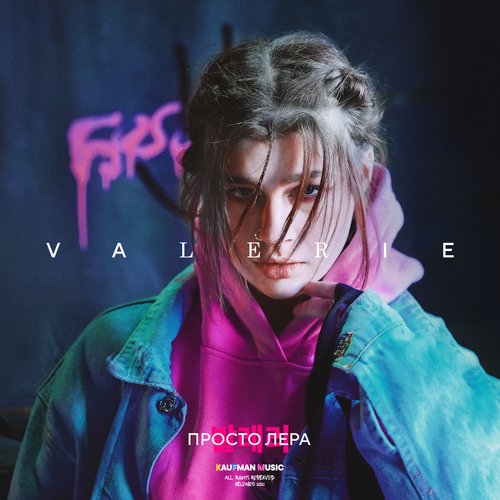 Я Просто Выпала Lyrics - VALERIE - Only On JioSaavn
