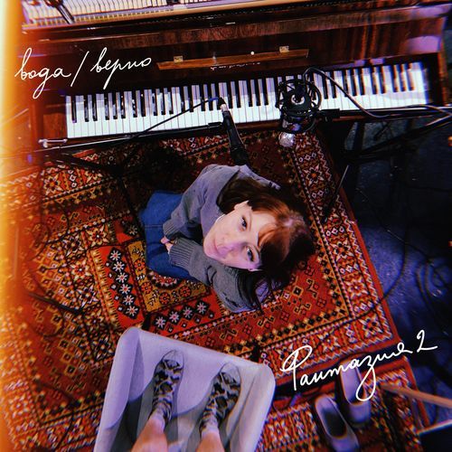 фантазия 2 (Live)