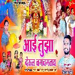 Aai Tuza Deol Chamchamtay