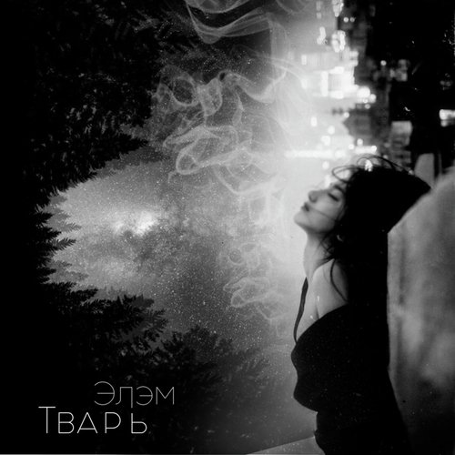 Тварь cover art