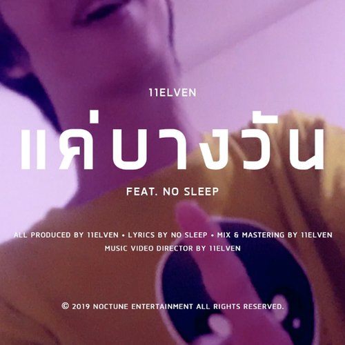 แค่บางวัน_poster_image