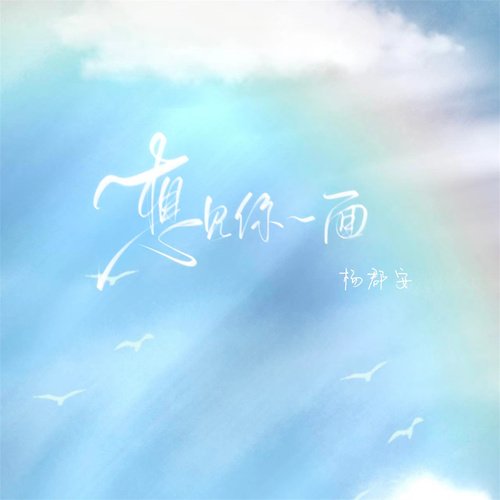 想见你一面 cover art