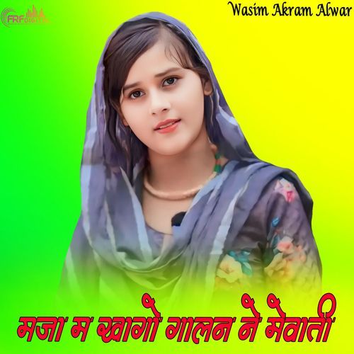 मजा म खागो गालन ने मेवाती