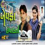 Bewafa Maro Phone Nathi Upadati