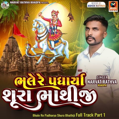 Bhale Re Padharya Shura Bhathiji Full Track Part 1