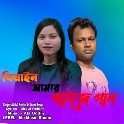 Biyain Amar Gaai Je Gaan