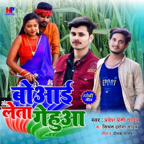 Boaee Leta Gehuva (dhobi geet)