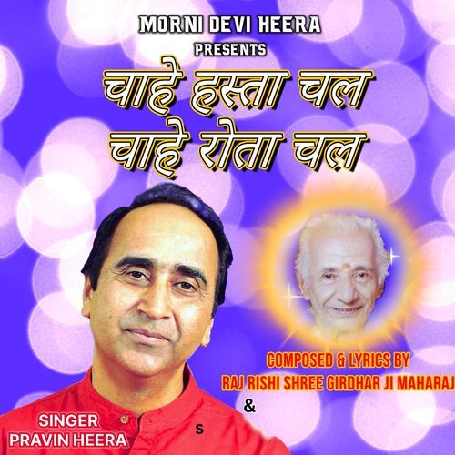 Chahe Hasta Chal Chahe Rota Chal