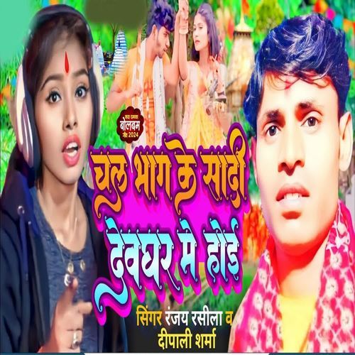 Chal Bhag Ke Shaadi Devghar Me Hoi
