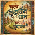 Chalo Vrindavan Dham