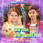 Chhath pooja geet Sahil Babu & Anjali Bharti Chath geet artwork