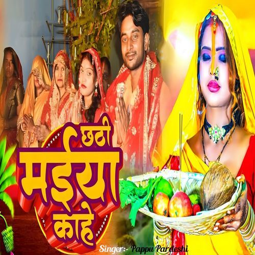 Chhathi MAiya Kahe