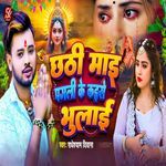 Chhathi Mai Pagali Ke Kaise Bhulai