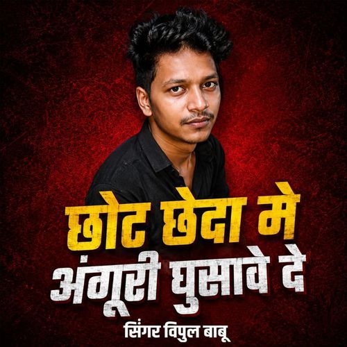 Chhot Chheda Me Anguri Ghusawe De