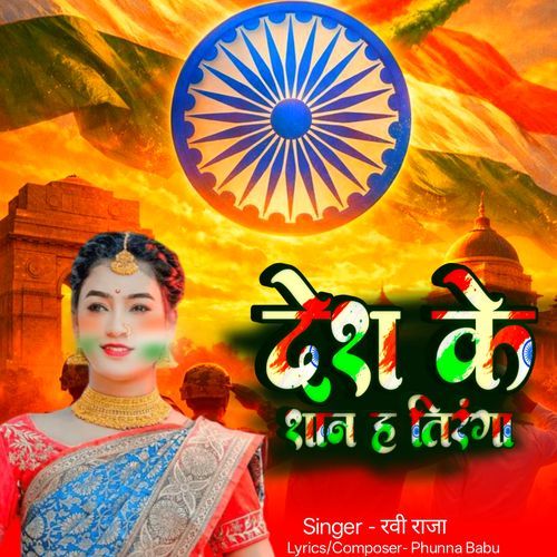 Desh ke san ha tiranga