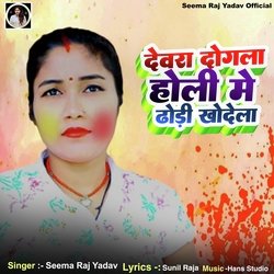 Devara Dogala Holi Me Dhodi Khodela-ESc9YiZDBmQ