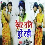 dewar tani dure rahi (Bhojpuri)