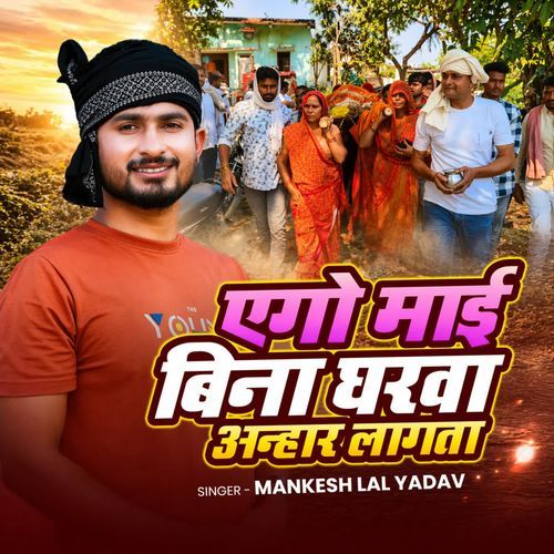 Ego Maayi Bina Gharwa Anhar Lagata