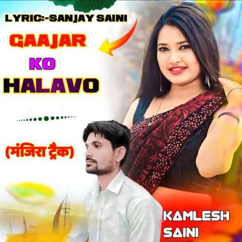 GAAJAR KO HALAVO (मंजिरा ट्रैक)