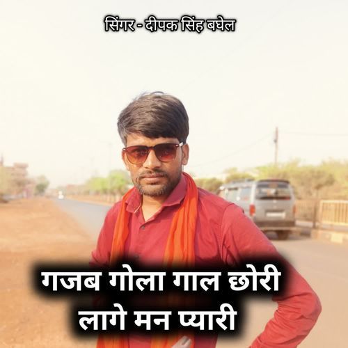 Gajab gola gaal chhori lage man pyari