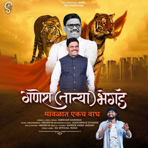 Ganesh (Tatya) Bhegade Mavalat Ekach Wagh (Studio)