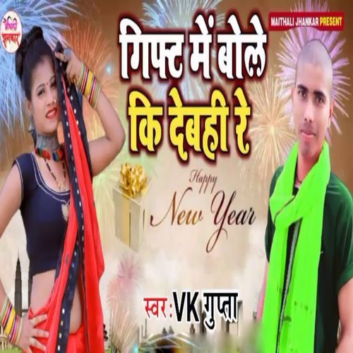 Gift Me Bole Ki Debahi Re