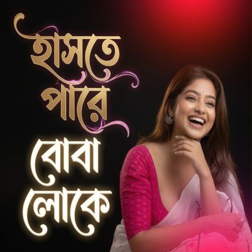 Hashte Pare Boba Loke