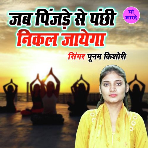 Jab Pinjade Se Panchi Nikal Jayega