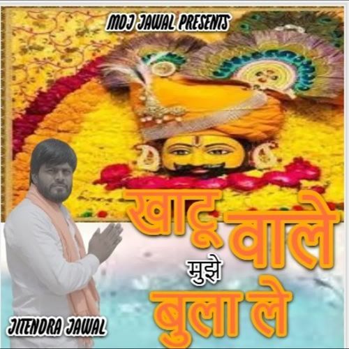 KHATU VALE MUJHE BULA LE