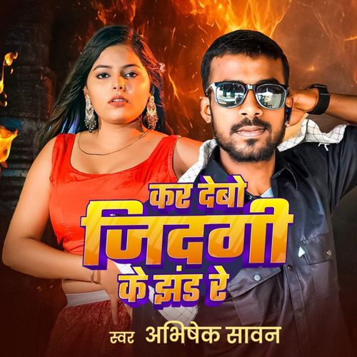 Kar Debo Jinagi Ke Jhand Re
