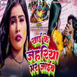 Khai Ke Jahariya Mar Jaib