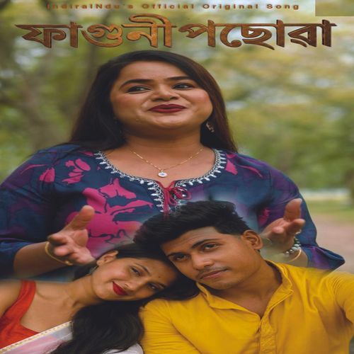 ফাগুনী পছোৱা