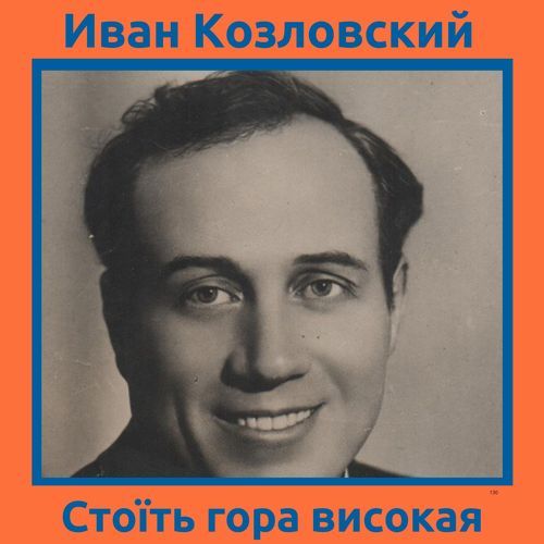 Стоїть гора високая