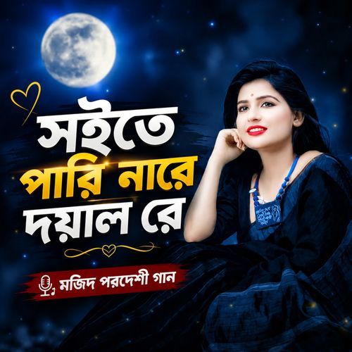 সইতে পারি নারে দয়াল রে