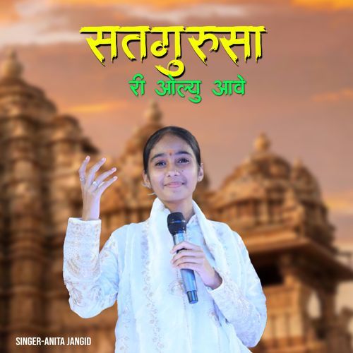 सतगुरु सा री ओल्यू आवे