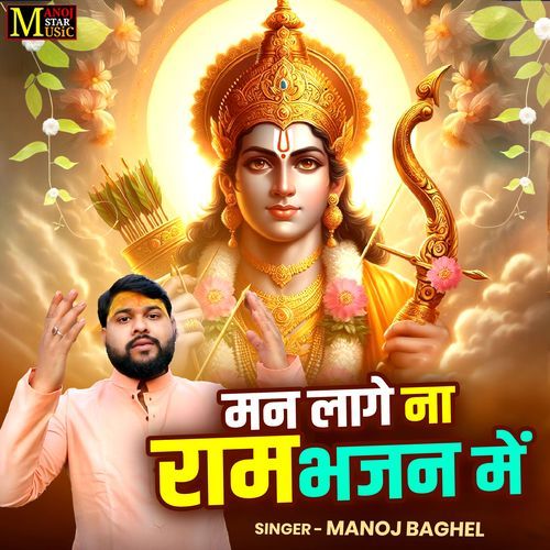 Man Laage Na Ram Bhajan Mein