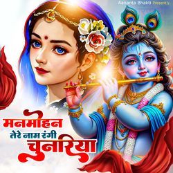 Manmohan Tere Naam Rangi Chunriya
