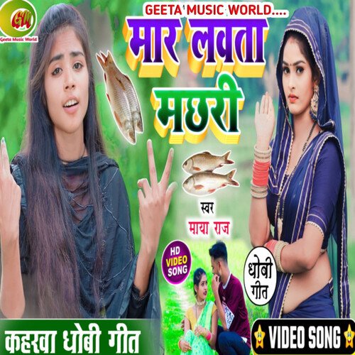 Mar lawta  Machhari (Dhobi Geet)