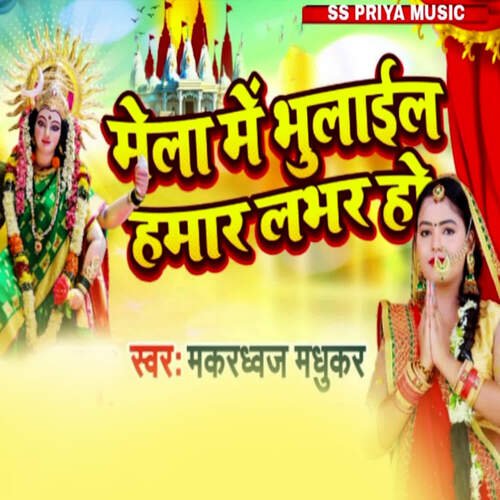 Mela Me Bhulail Hamar Labhar Ho