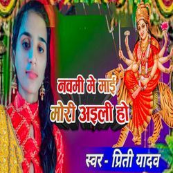 Navami Me Maai Mori Aili Ho