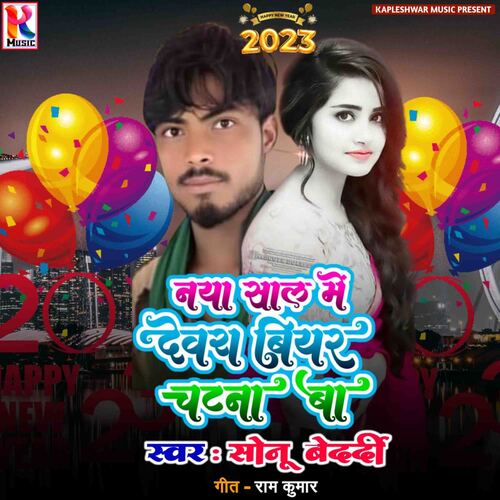 Naya Saal Me Devra Biyar Chatna Ba