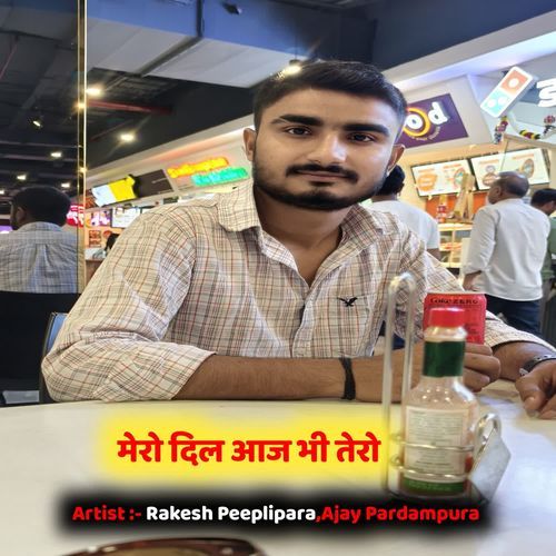 मेरो दिल आज भी तेरो