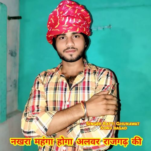 नखरा महंगा होगा अलवर राजगढ़ की